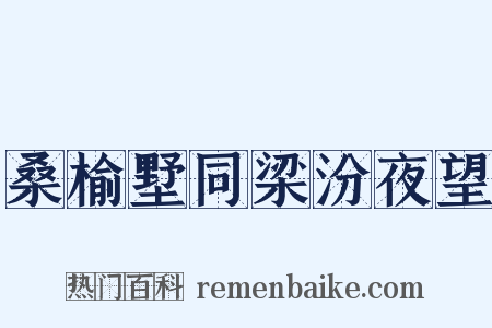 桑榆墅同梁汾夜望是什么意思的图片